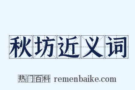 秋坊近义词是什么意思的图片
